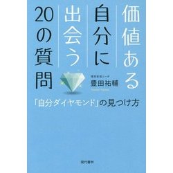 価値ある自分に出会う20の質問―「自分ダイヤモンド」の見つけ方 [単行本]