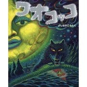 ワオコッコ(ぴっかぴかえほん) [絵本]