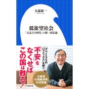 低欲望社会－「大志なき時代」の新・国富論(小学館新書) [新書]