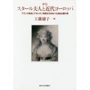 評伝 スタール夫人と近代ヨーロッパ―フランス革命とナポレオン独裁を生きぬいた自由主義の母 [単行本]