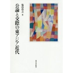 公論と交際の東アジア近代 [単行本]