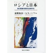 ロシアと日本―自己意識の歴史を比較する [単行本]