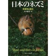 日本のネズミ―多様性と進化 [単行本]