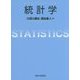 統計学 [単行本]