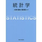 統計学 [単行本]