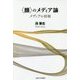 "顔"のメディア論―メディアの相貌 [単行本]