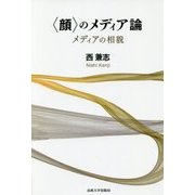 "顔"のメディア論―メディアの相貌 [単行本]
