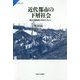 近代都市の下層社会―東京の職業紹介所をめぐる人々(サピエンティア〈49〉) [全集叢書]