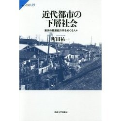 近代都市の下層社会―東京の職業紹介所をめぐる人々(サピエンティア〈49〉) [全集叢書]