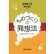 ものづくりの発想法―価値の創造のために [単行本]