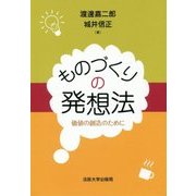 ものづくりの発想法―価値の創造のために [単行本]