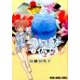 うわばみ彼女 3（ヤングアニマルコミックス） [コミック]