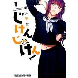 じけんじゃけん! 1（ヤングアニマルコミックス） [コミック]