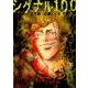 シグナル100 3（ヤングアニマルコミックス） [コミック]