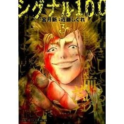 シグナル100 3（ヤングアニマルコミックス） [コミック]