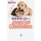 動物病院を訪れた小さな命が教えてくれたこと [単行本]