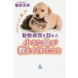 動物病院を訪れた小さな命が教えてくれたこと [単行本]