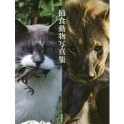 捕食動物写真集 [単行本]
