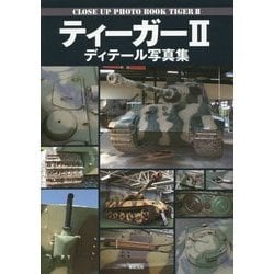 ティーガー2 ディテール写真集 [単行本]
