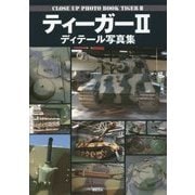 ティーガー2 ディテール写真集 [単行本]