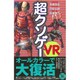 超クソゲーVR [単行本]