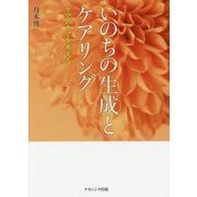 いのちの生成とケアリング―ケアのケアを考える [単行本]