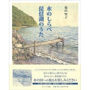 水のしらべ 琵琶湖のうた [単行本]