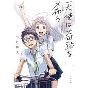天使は奇跡を希(こいねが)う(文春文庫) [文庫]