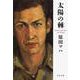 太陽の棘(文春文庫) [文庫]