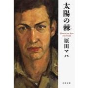 太陽の棘(文春文庫) [文庫]