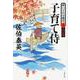 子育て侍―酔いどれ小籐次〈7〉決定版(文春文庫) [文庫]
