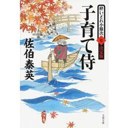子育て侍―酔いどれ小籐次〈7〉決定版(文春文庫) [文庫]