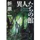 異人たちの館(文春文庫) [文庫]