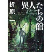 異人たちの館(文春文庫) [文庫]
