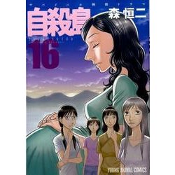 自殺島 16（ヤングアニマルコミックス） [コミック]