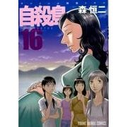 自殺島 16（ヤングアニマルコミックス） [コミック]