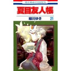 夏目友人帳 21(花とゆめコミックス) [コミック]