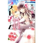 ラストゲーム 11(花とゆめコミックス) [コミック]