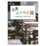 元素よもやま話―元素を楽しく深く知る [単行本]