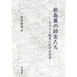 新島襄の師友たち―キリスト教界における交流 [単行本]