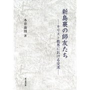 新島襄の師友たち―キリスト教界における交流 [単行本]