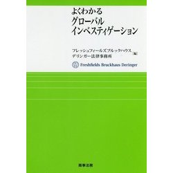 よくわかるグローバルインベスティゲーション [単行本]
