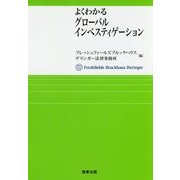 よくわかるグローバルインベスティゲーション [単行本]