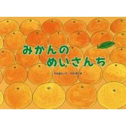 みかんのめいさんち(チューリップえほんシリーズ) [絵本]