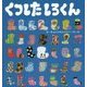 くつしたしろくん(たんぽぽえほんシリーズ) [絵本]