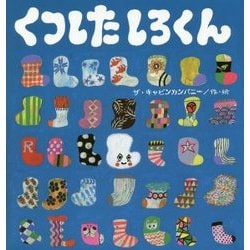 くつしたしろくん(たんぽぽえほんシリーズ) [絵本]