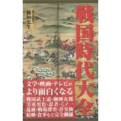 戦国時代大全 [新書]