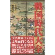 戦国時代大全 [新書]