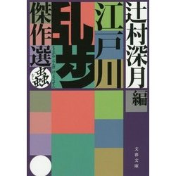 ヨドバシ Com 江戸川乱歩傑作選 蟲 文春文庫 文庫 通販 全品無料配達