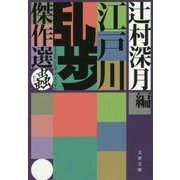 江戸川乱歩傑作選 蟲(文春文庫) [文庫]